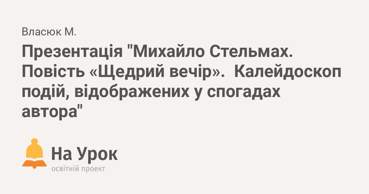 щедрий вечір михайло стельмах читати скорочено