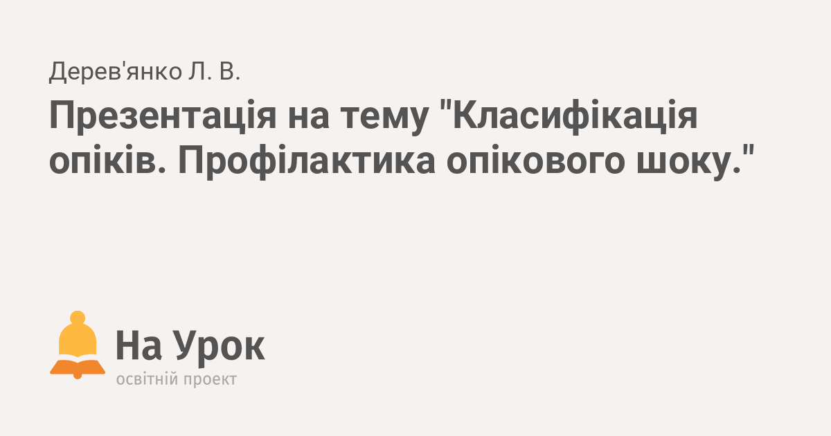 Реферат: Опіки види класифікація перша допомога лікування догляд за хворими