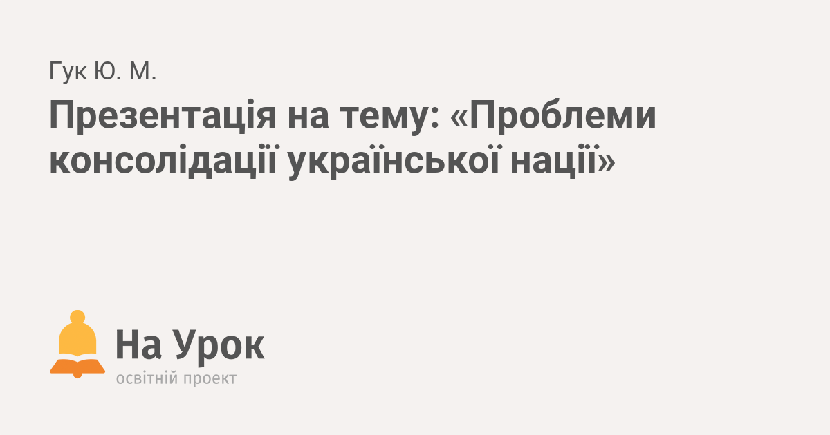 Реферат: Становлення української політичної думки