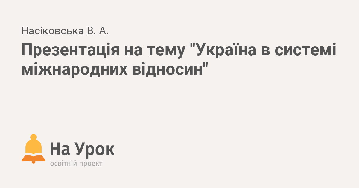 Реферат: Україна в системі сучасних міжнародних відносин 2