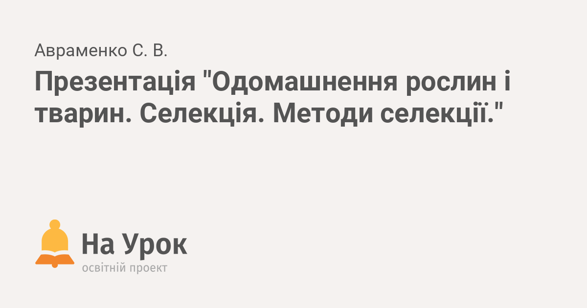 Реферат: Завдання сучасної селекції Поняття про сорт породу штам Штучний добір та його форми