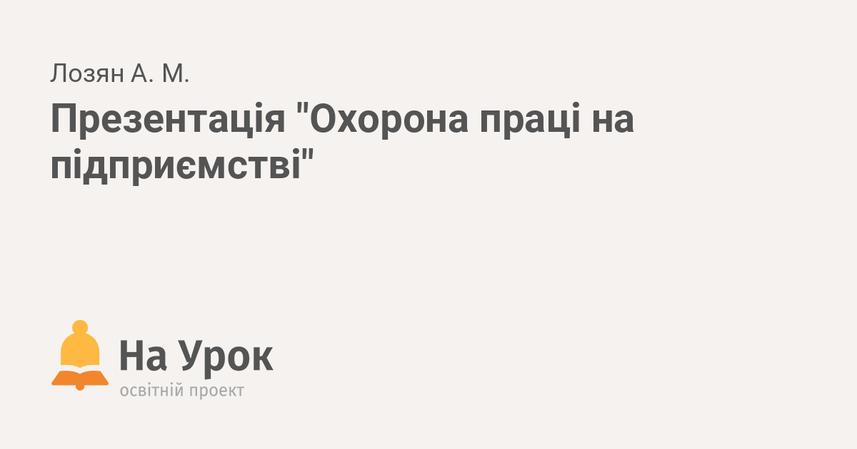 Реферат: Основні положення охорони праці на виробництві