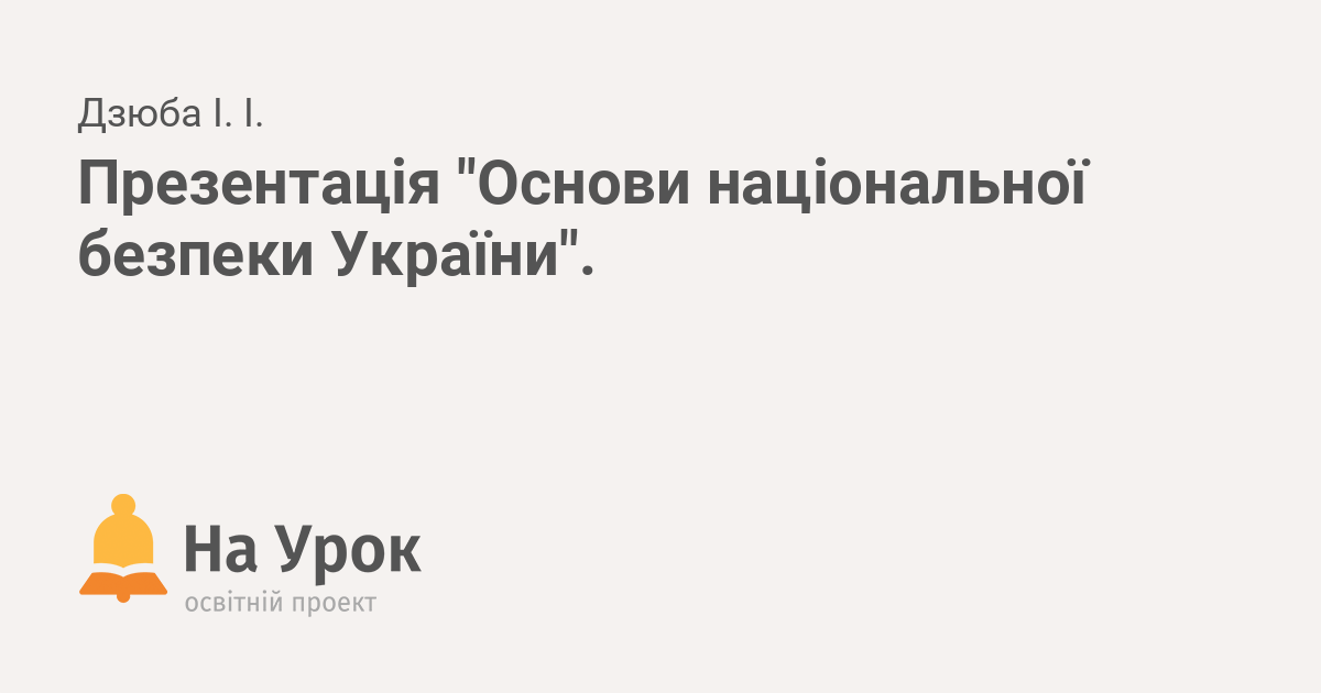 Складова частина національної безпеки її фундамент і матеріальна основа