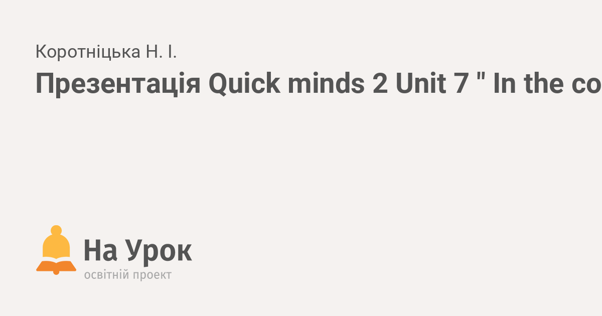 Презентація Quick minds 2 Unit 7 " In the countryside", lesson 5