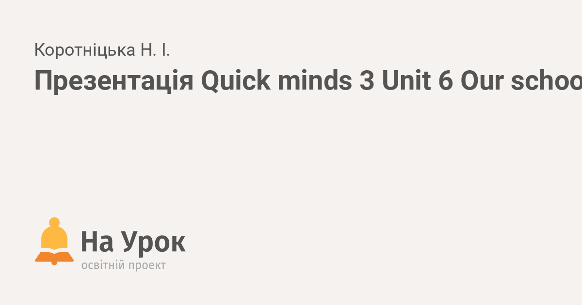 Презентація Quick minds 3 Unit 6 Our school, Lesson 5