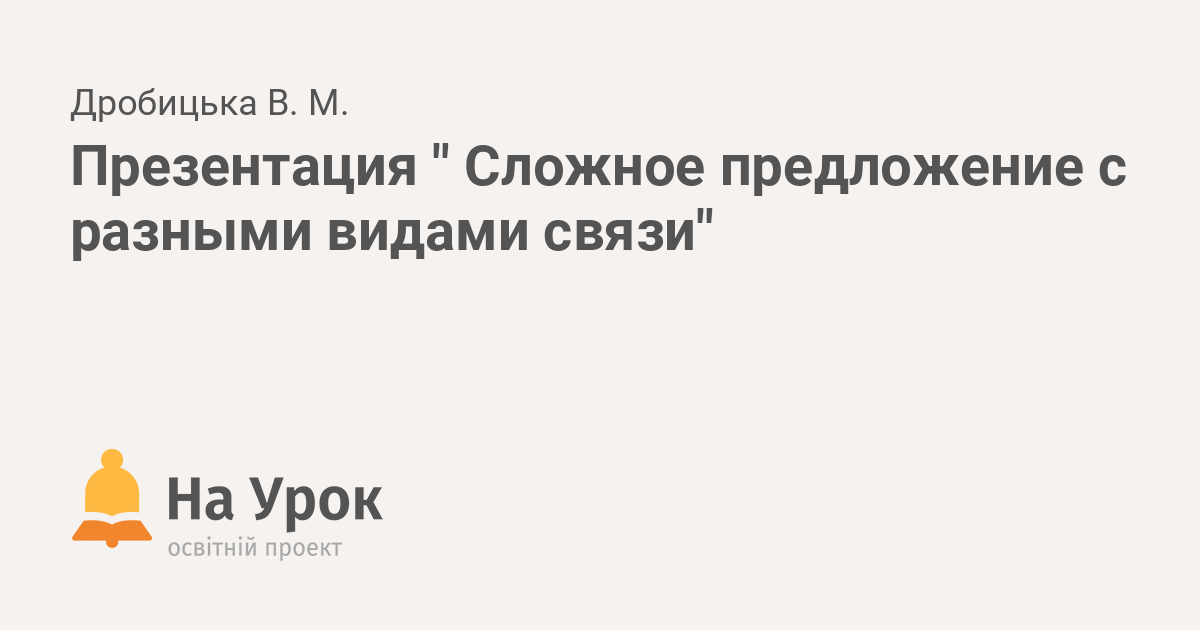 Сложное предложение с разными видами связи презентация