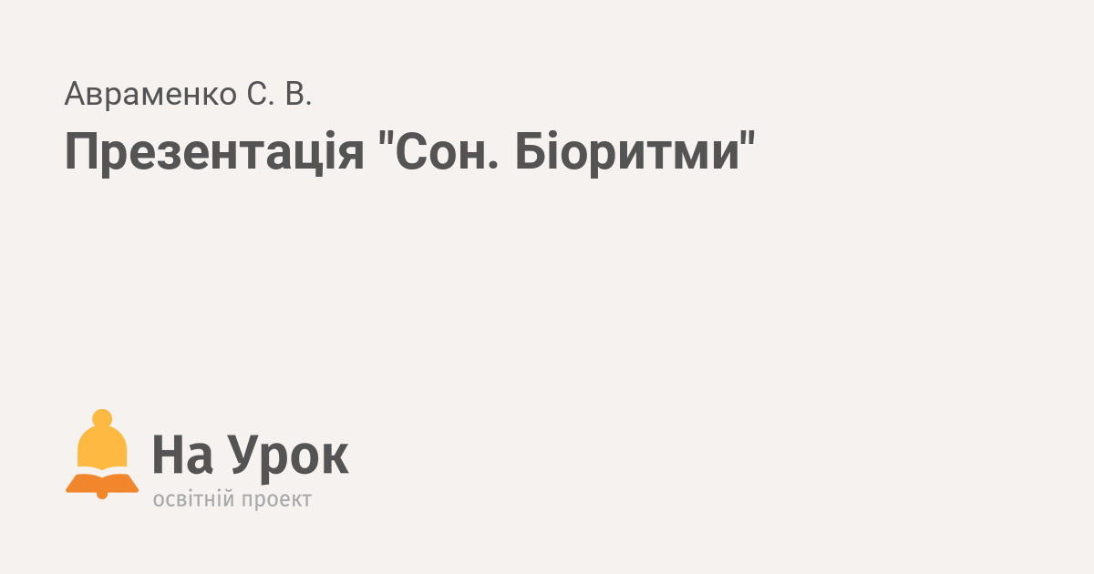 Реферат: Біоритми організму Добові біоритми Вплив місяця на добові біоритми