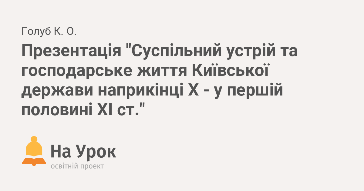 Реферат: Суспільний та державний лад Київської Русі