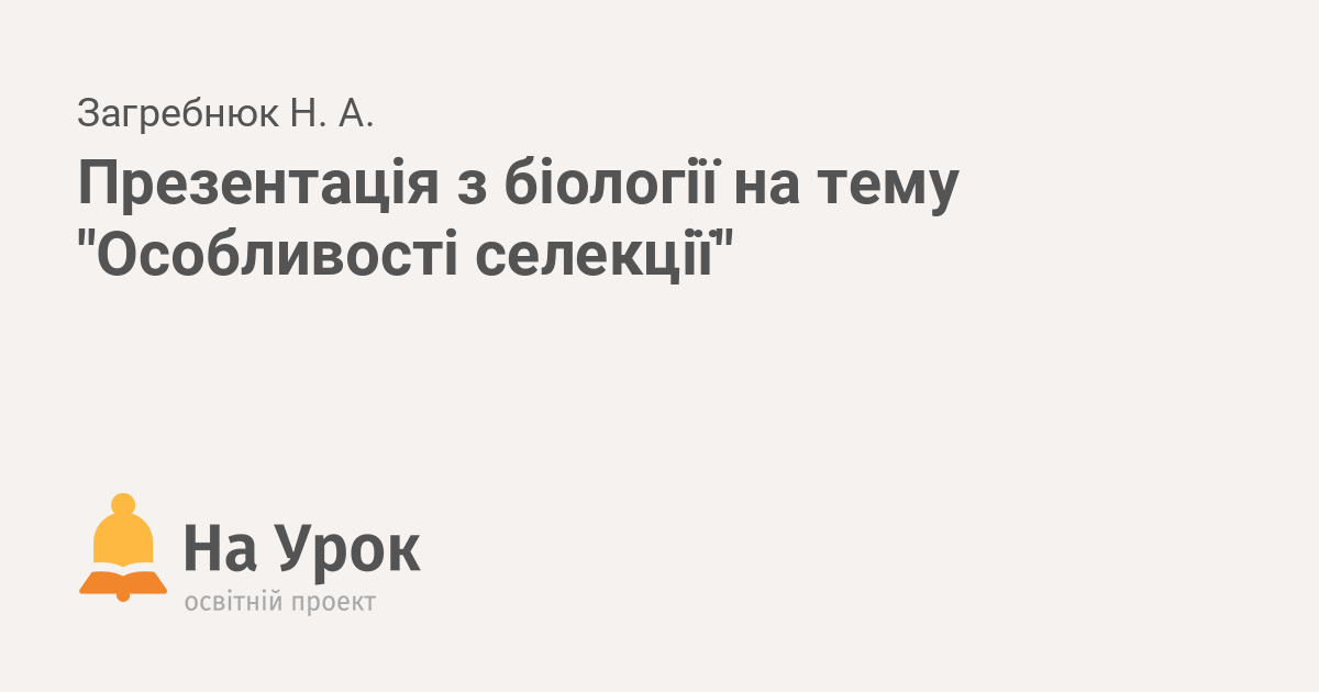 Реферат: Завдання сучасної селекції Поняття про сорт породу штам Штучний добір та його форми