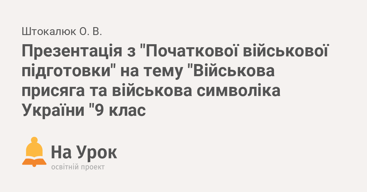 Реферат: Військова присяга та військова символіка України 2