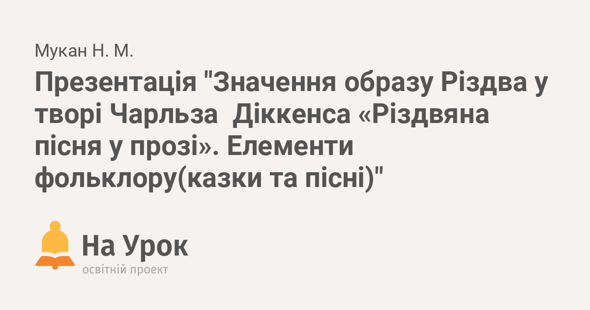 елементи фольклору в творі різдвяна пісня в прозі