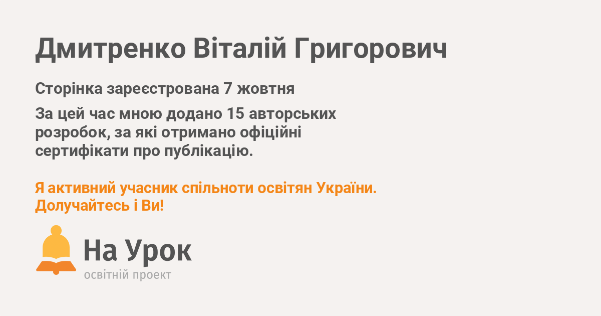 Дмитренко Віталій Григорович - «На Урок»