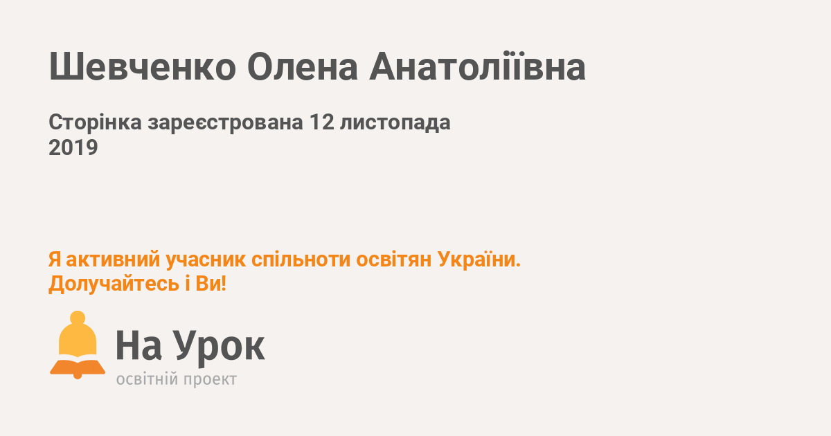 Шевченко Олена Анатоліївна - «На Урок»