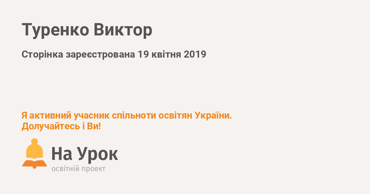 Туренко Віктор Анатолійович - «На Урок»