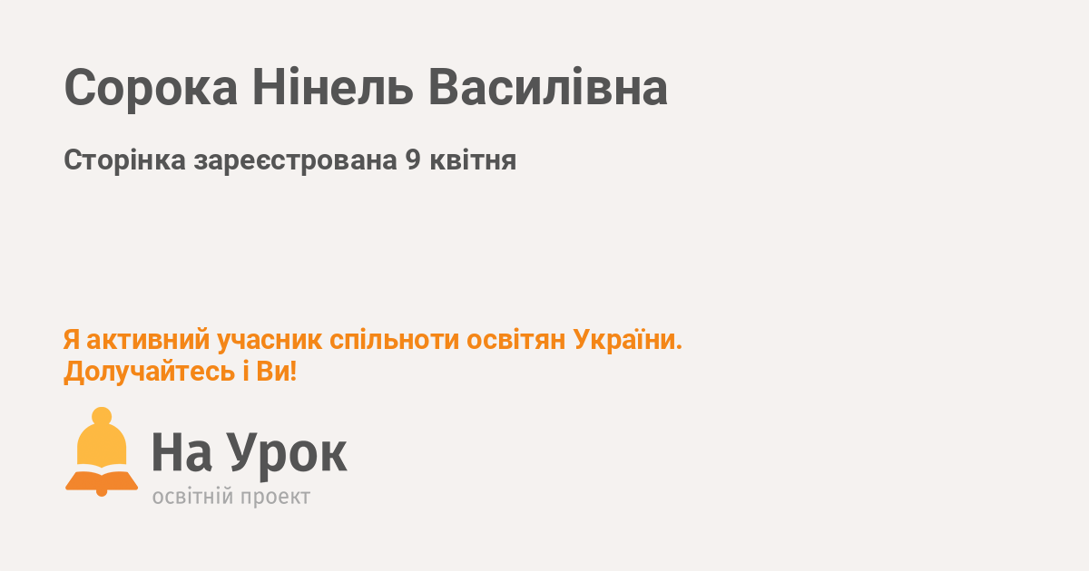 Сорока Нінель Василівна - «На Урок»