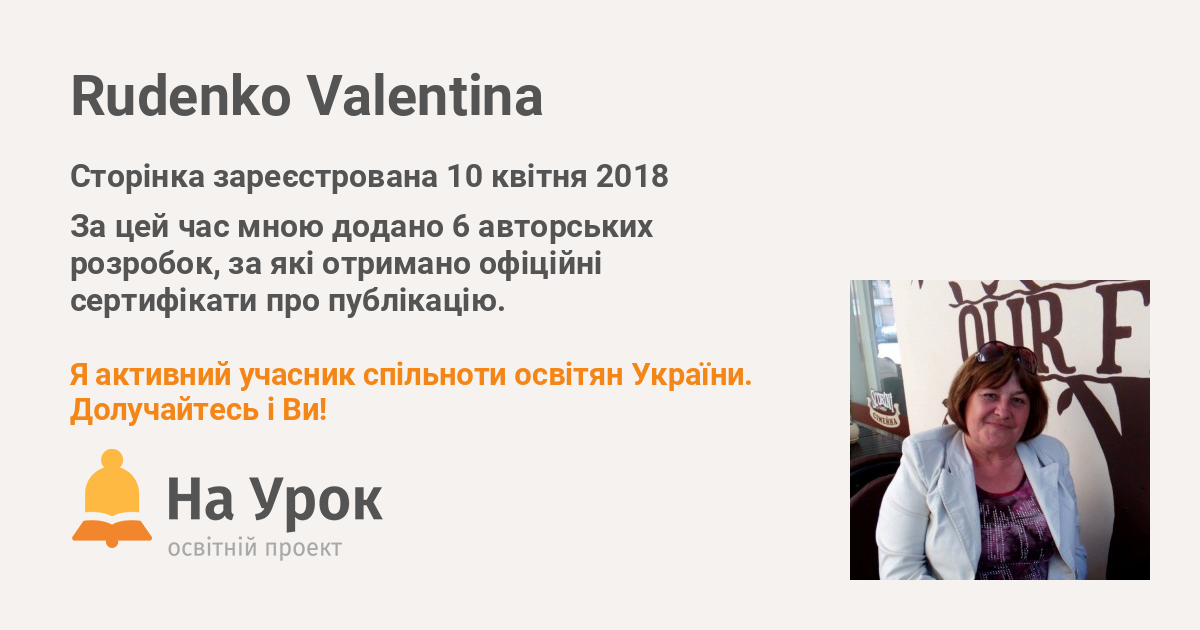 Rudenko Valentina  - «На Урок»
