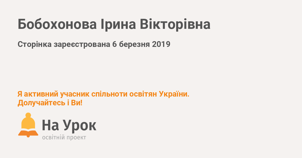 Бобохонова Ірина Вікторівна - «На Урок»