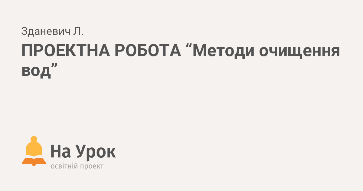 Реферат: Фізіологічне та гігієнічне значення води Гігієнічні вимоги до питної води