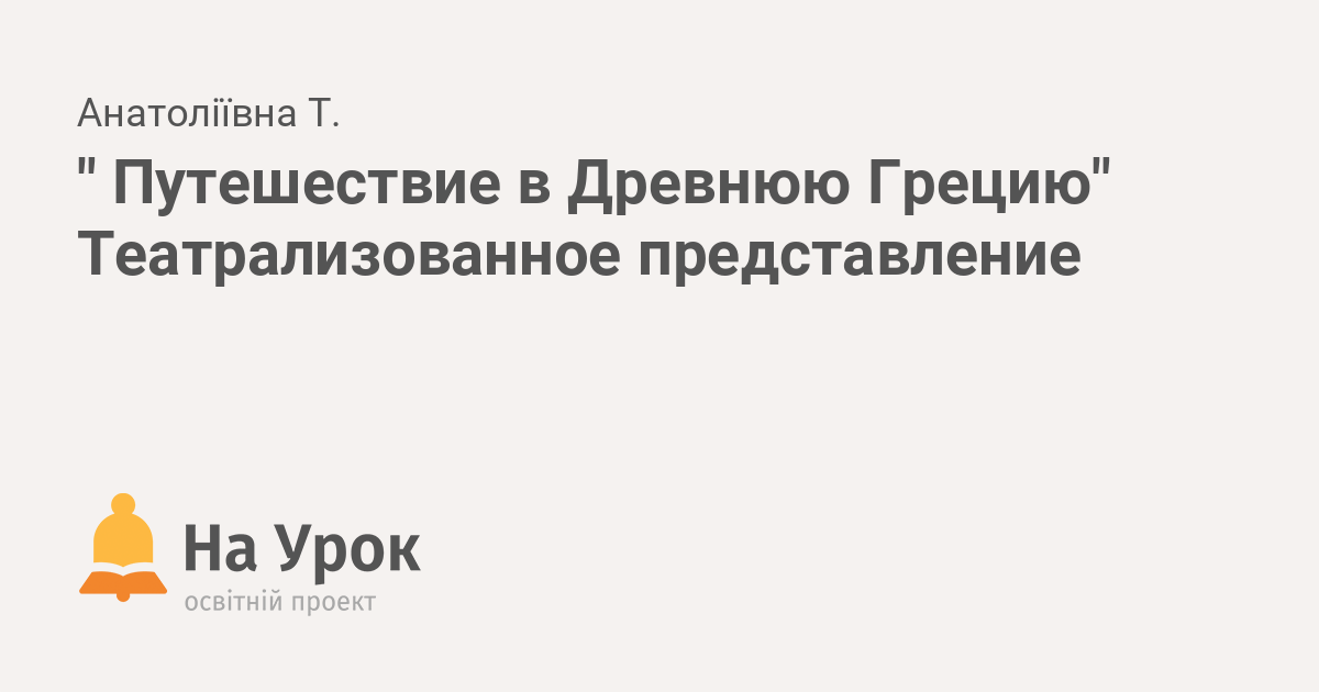 Сценарий по мотивам мифов и легенд Древней Греции «Легенда о матерях и Нептуне»