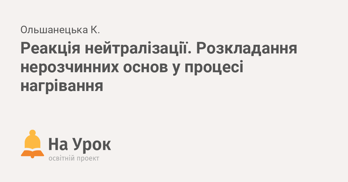 Reakciya Nejtralizaciyi Rozkladannya Nerozchinnih Osnov U Procesi Nagrivannya