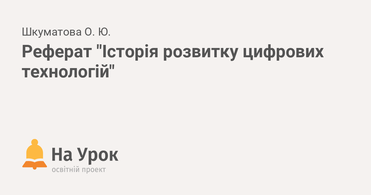 Реферат: Історія розвитку обчислювальної техніки