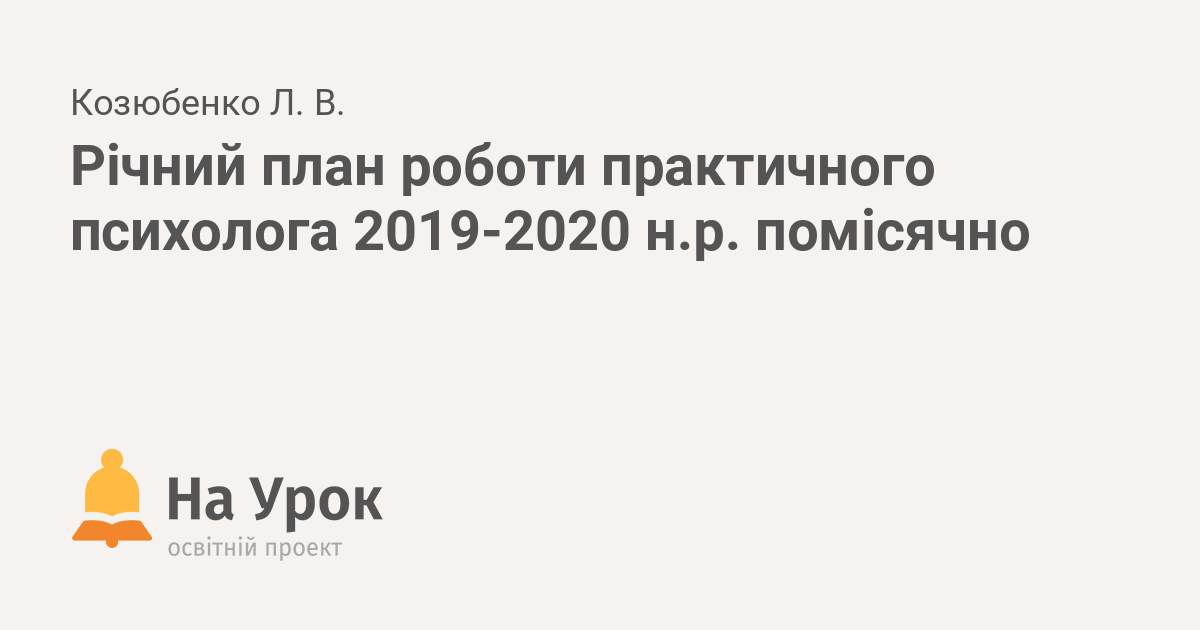 План роботи психолога на місяць