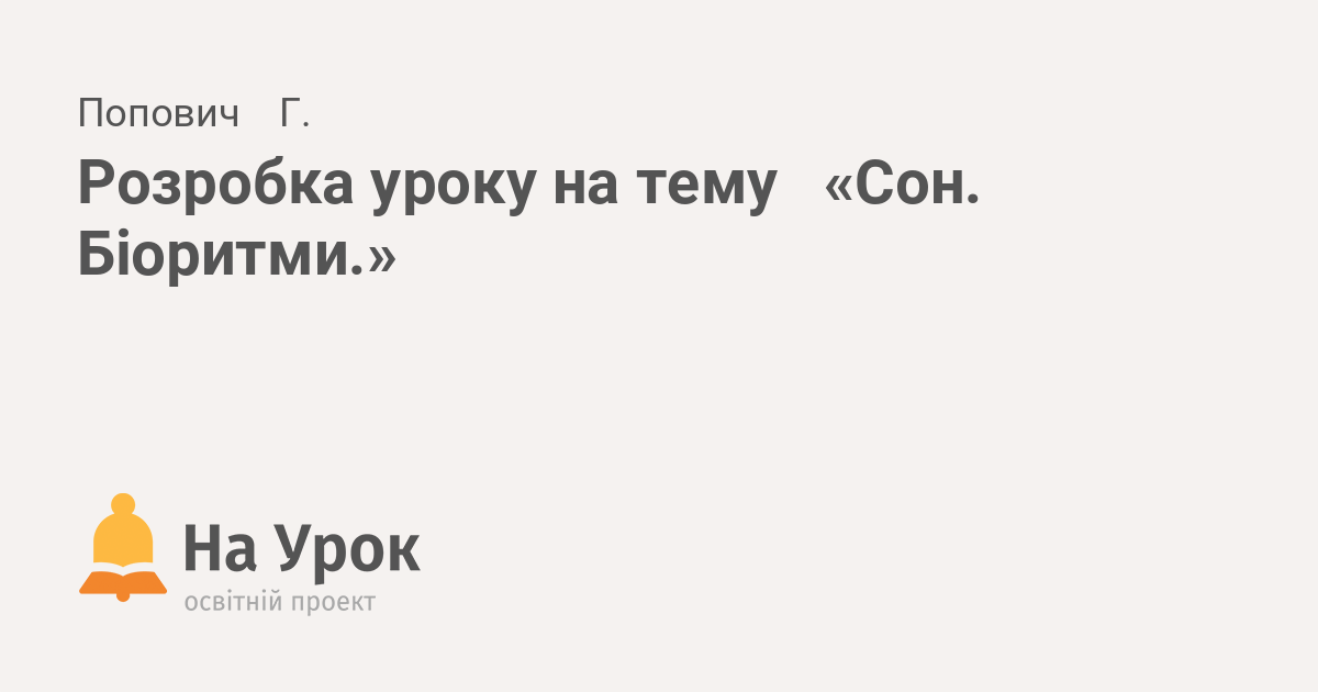 Реферат: Біоритми організму Добові біоритми Вплив місяця на добові біоритми