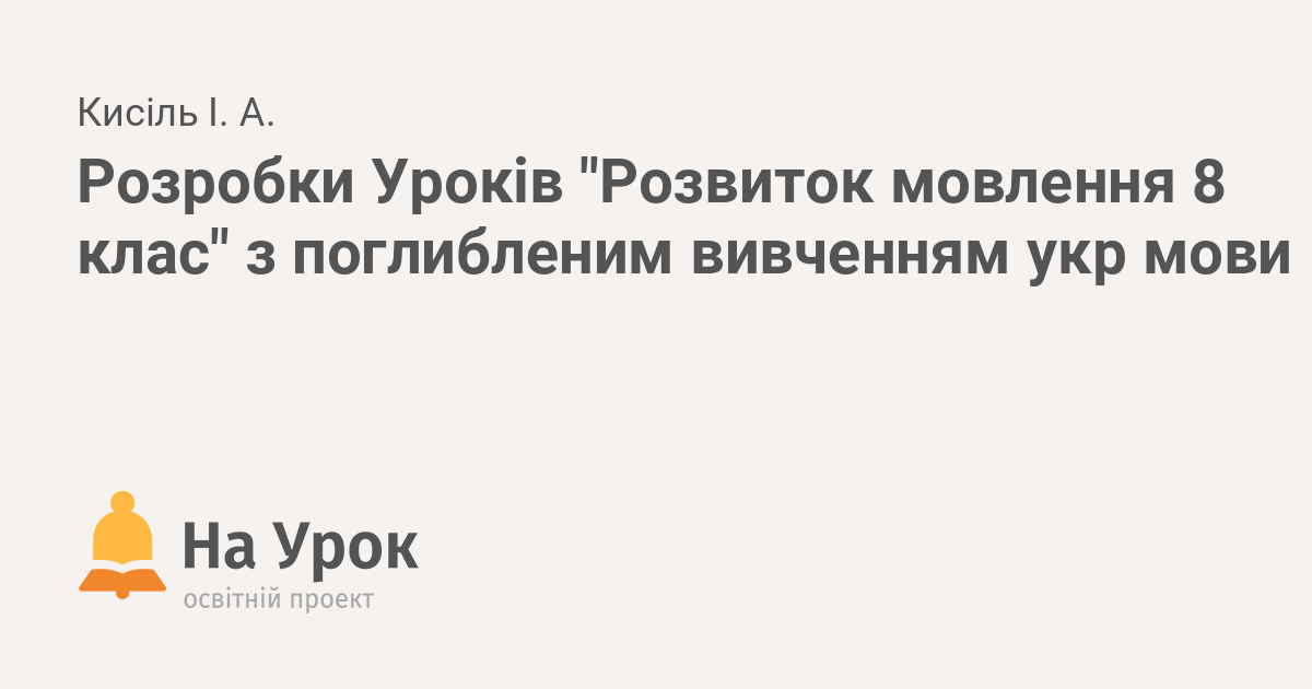 Реферат: Конспект з уроку української мови Козацікий рік