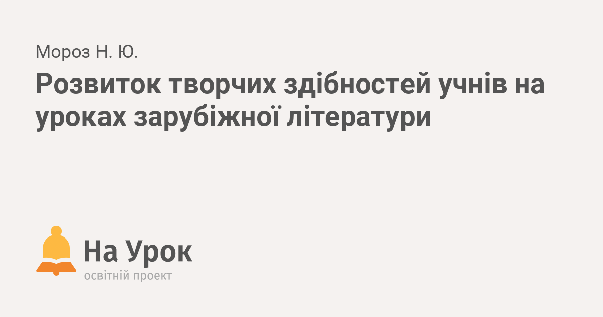 Курсовая работа: Розвиток творчих здібностей школярів на уроках зарубіжної літератури