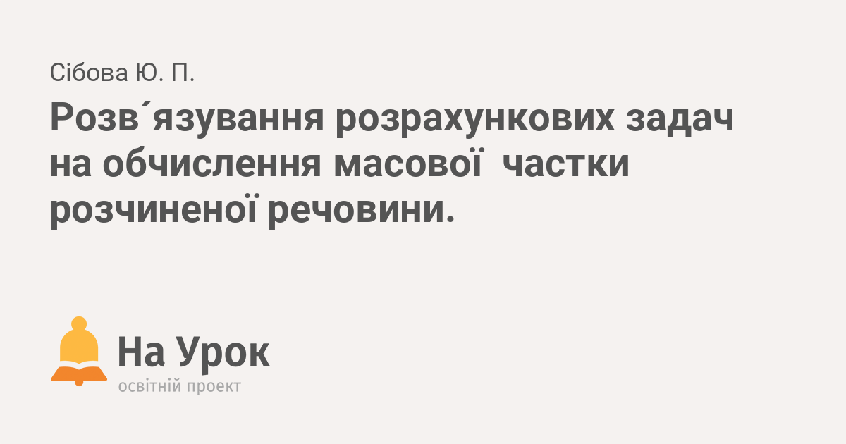 Розв´язування розрахункових задач на обчислення масової частки ...