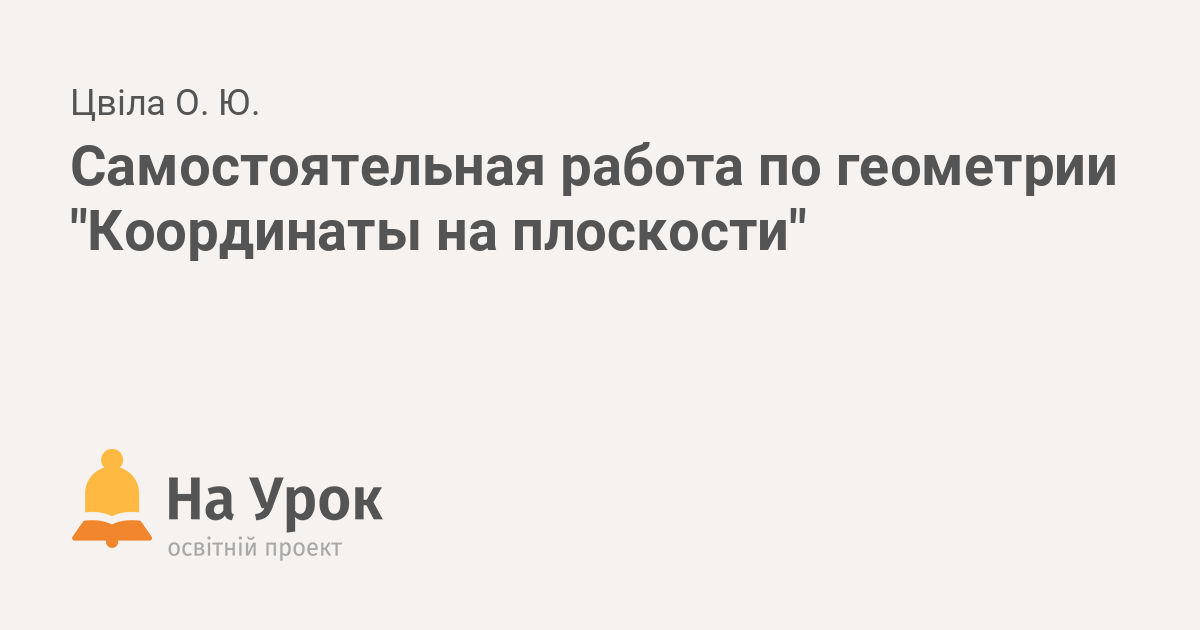 Самостоятельная работа по геометрии Координаты наплоскости