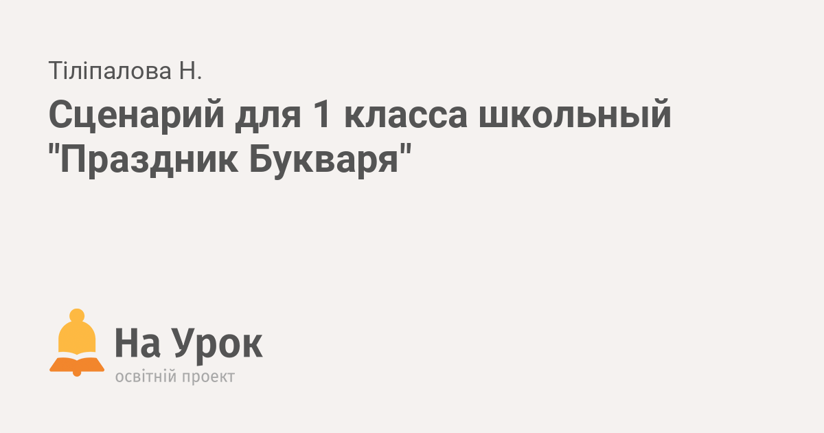 Прощание с букварём в 1 классе: сценарий праздника букваря в 2024 году, конкурсы, игры и подарки