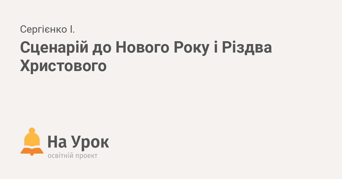 сценарій до різдва в днз