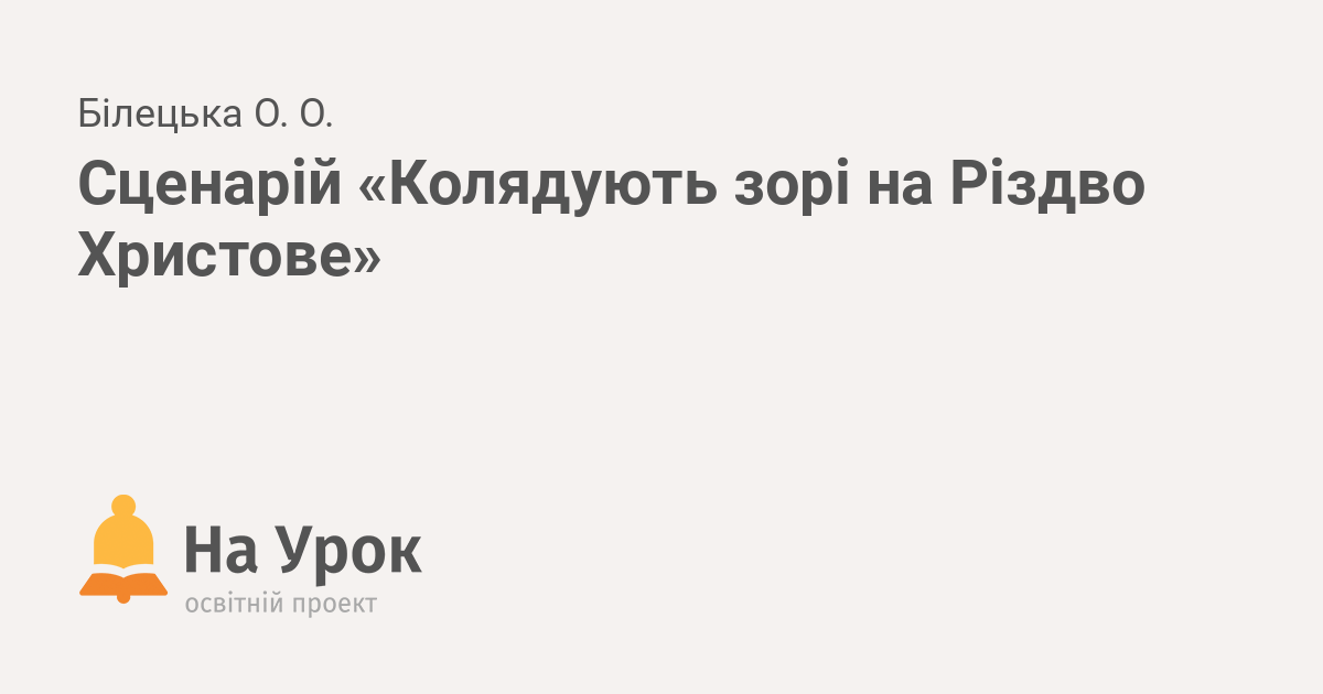 колядують на різдво