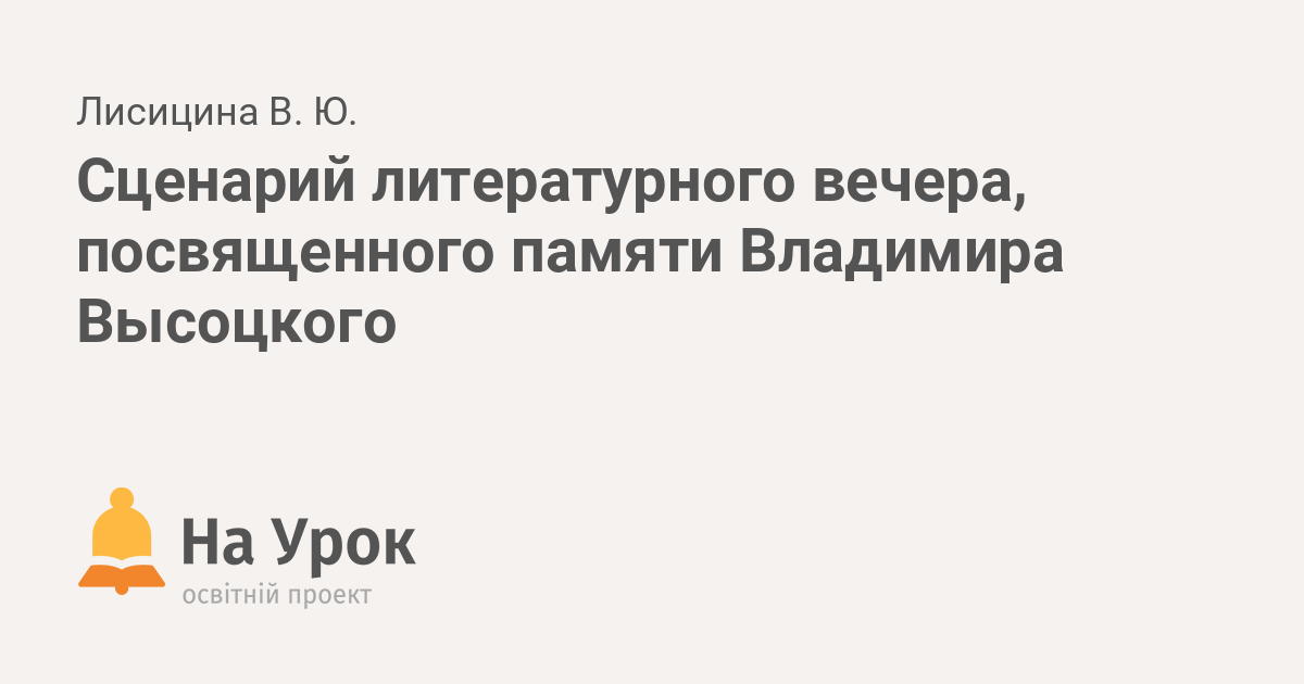 Сценарий мероприятия про высоцкого