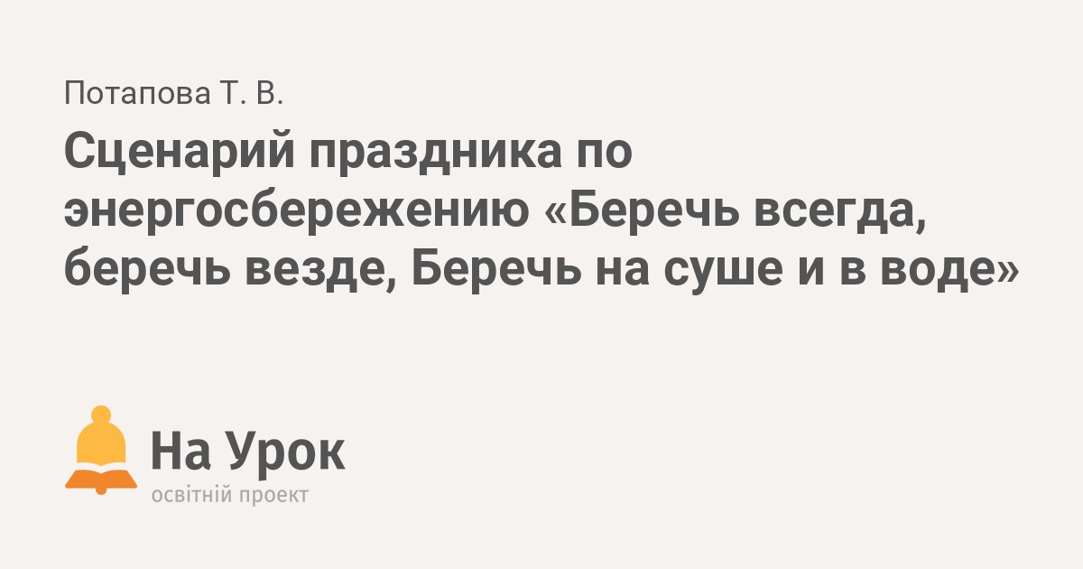 Сценарий агитбригады по энергосбережению «Как Иван Царевич Василису спас» - СШ №8 г. Кричева