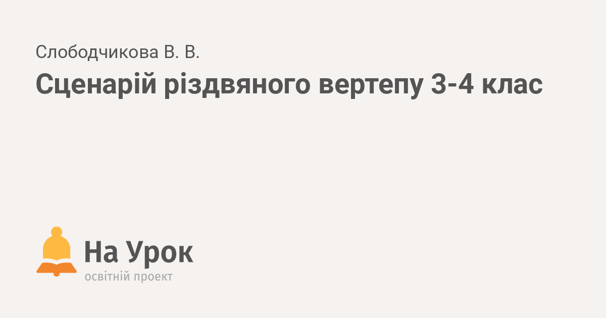 сценарій різдвяного свята в днз