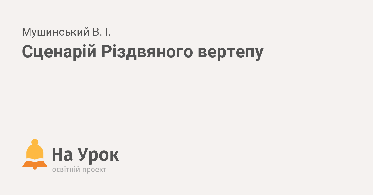 сценарій вертепу для початкових класів