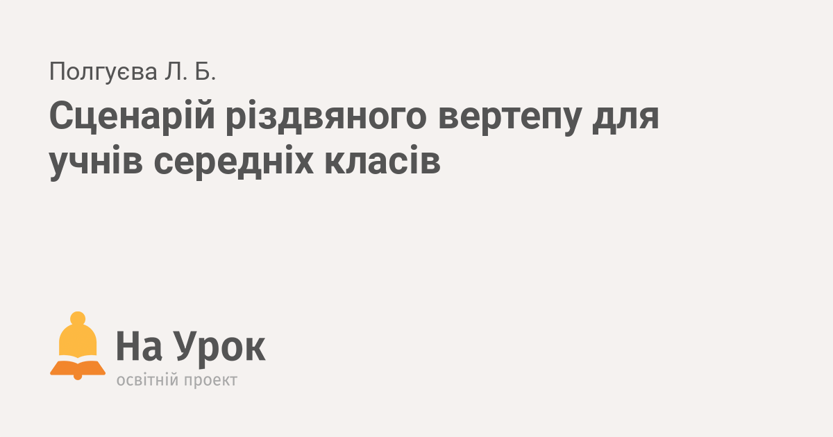 сценарій для вертепу на 7 осіб