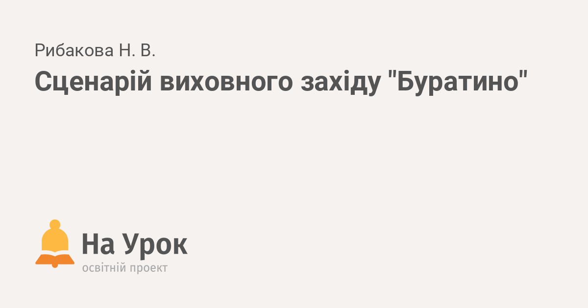 Частный детский сад Кузя на Подоле - Сценарий праздника: Буратино и Мальвина