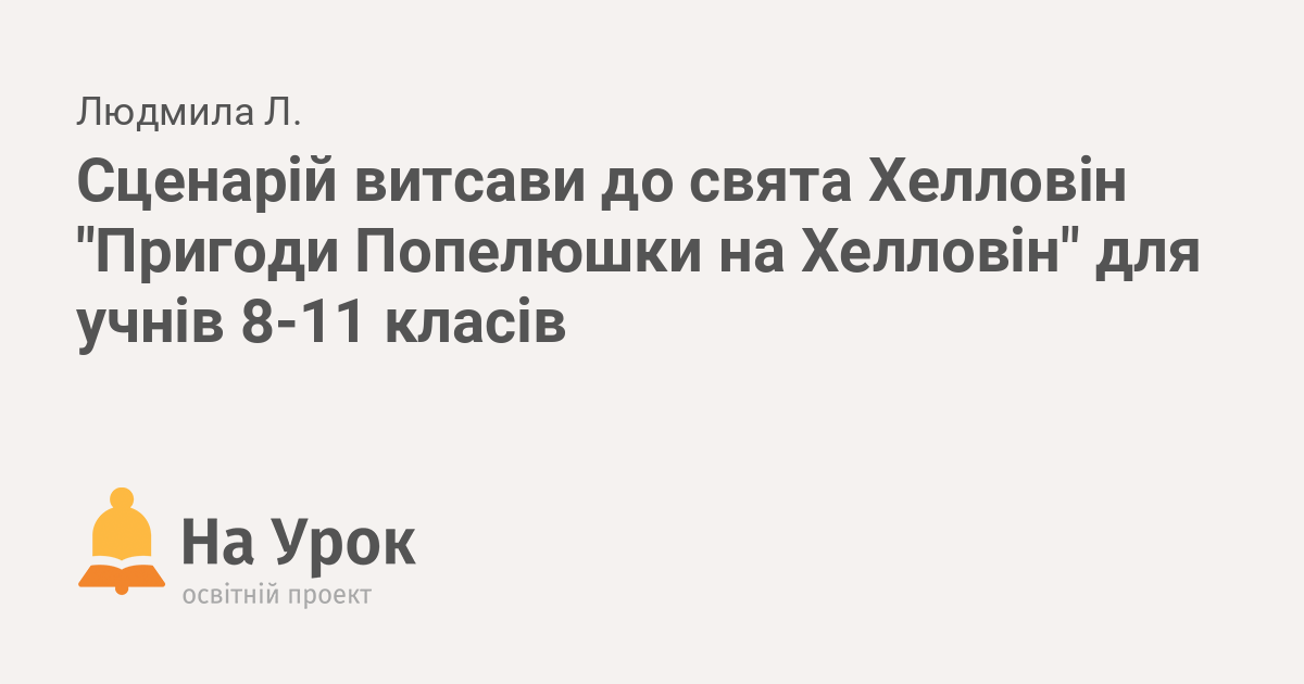 сценарій вечірки на хелловін