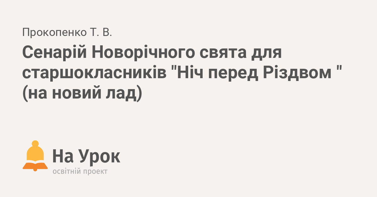 хеловін на українській лад сценарій