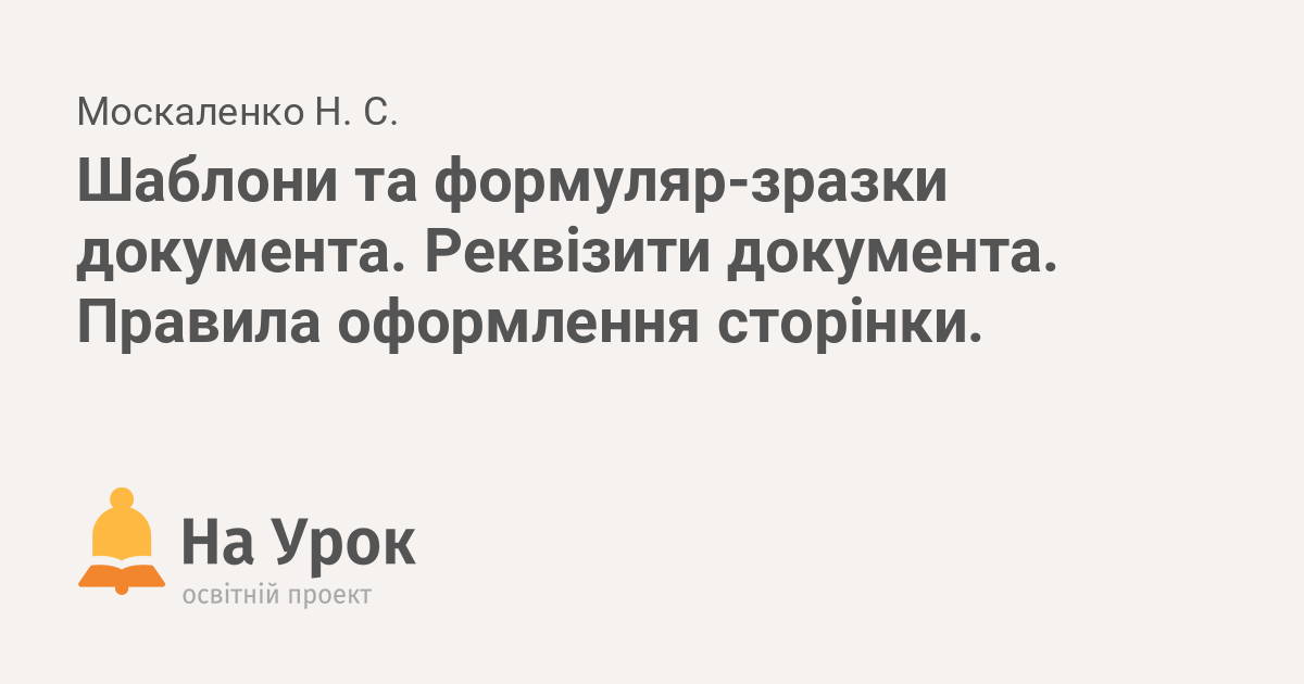 Реферат: Використання шаблонів у документів Опис створення та використання шаблонів до документу