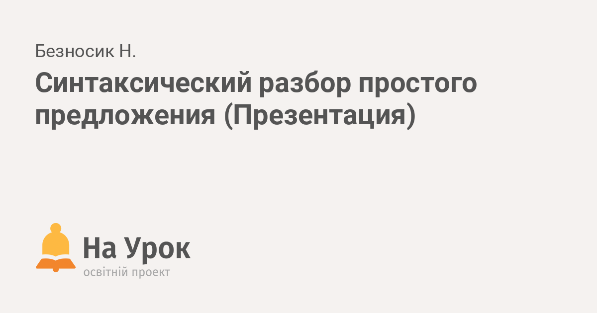 Презентация разбор предложения синтаксический разбор