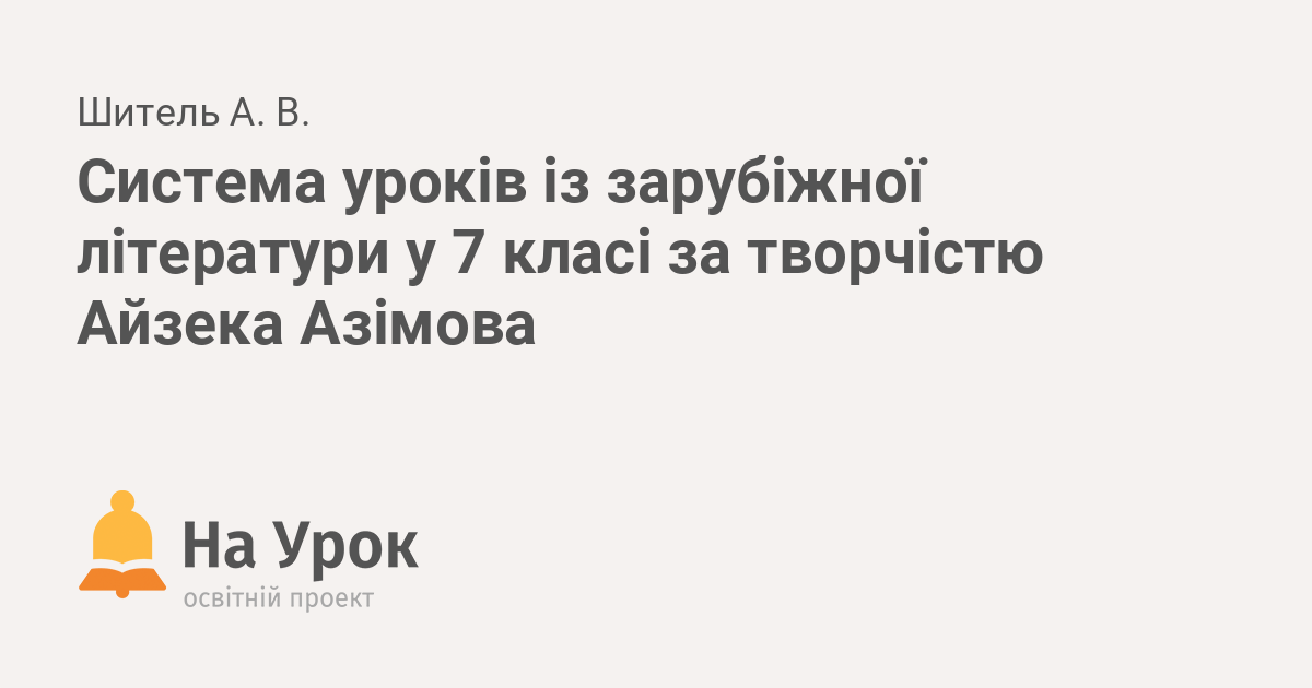 Sistema Urokiv Iz Zarubizhnoyi Literaturi U 7 Klasi Za Tvorchistyu Ajzeka Azimova