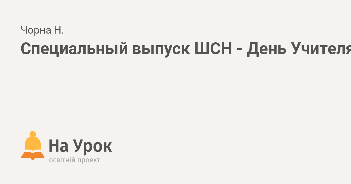 Сценарий ко дню учителя: праздничные мероприятия для школы - для классов