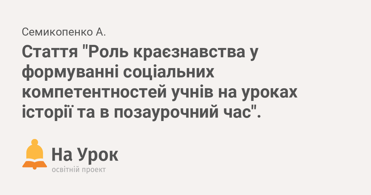 Реферат: Вивчення краєзнавства в школі