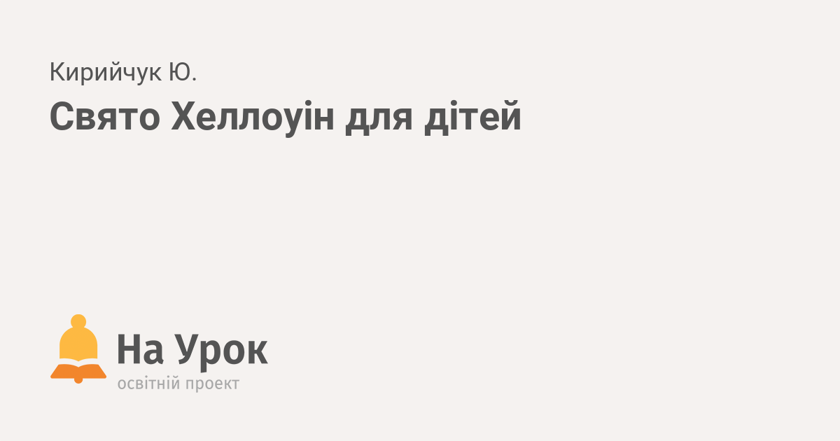 текст грамот на свято хеллоуін