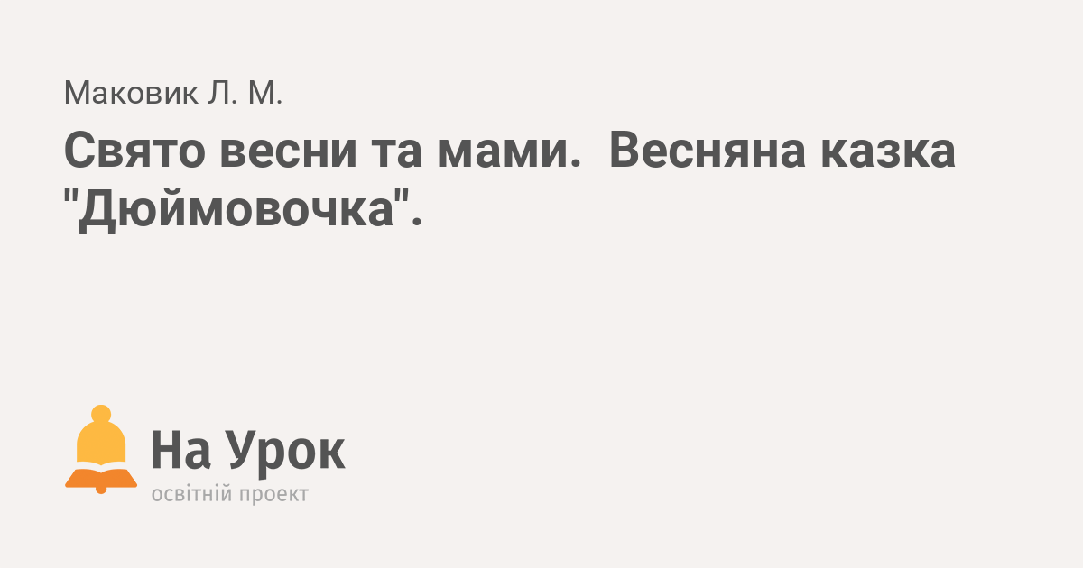 Свято весни та мами. Весняна казка "Дюймовочка".