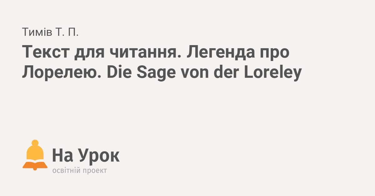 Текст для читання. Легенда про Лорелею. Die Sage von der Loreley